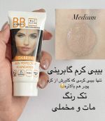 بی بی کرم 1در8 گابرینی با حجم 50 میل - تصویر 2